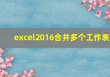 excel2016合并多个工作表