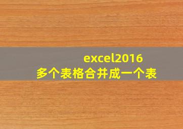 excel2016多个表格合并成一个表