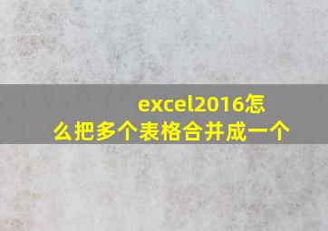 excel2016怎么把多个表格合并成一个