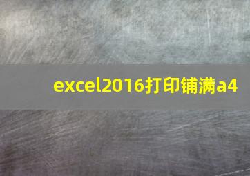 excel2016打印铺满a4