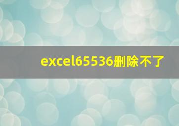 excel65536删除不了