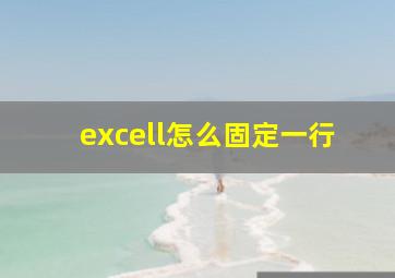 excell怎么固定一行