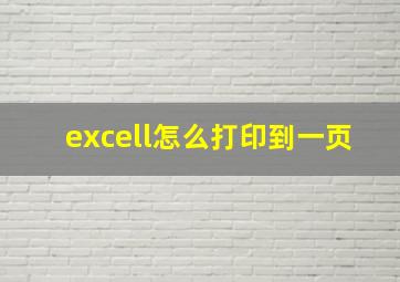 excell怎么打印到一页