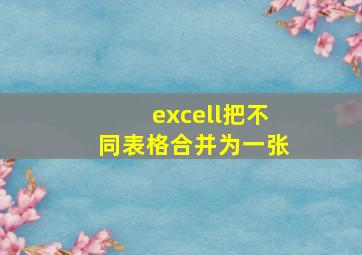 excell把不同表格合并为一张