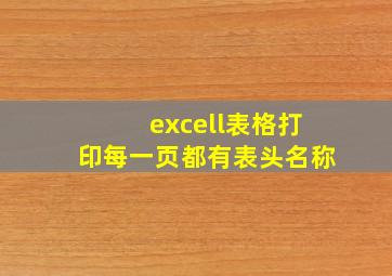 excell表格打印每一页都有表头名称