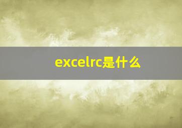 excelrc是什么