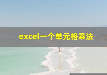 excel一个单元格乘法