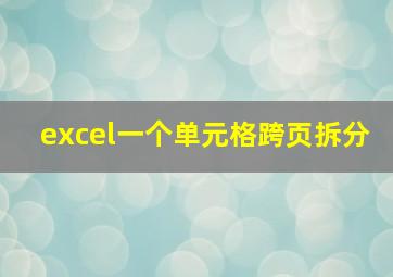 excel一个单元格跨页拆分