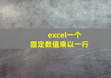 excel一个固定数值乘以一行