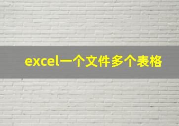 excel一个文件多个表格