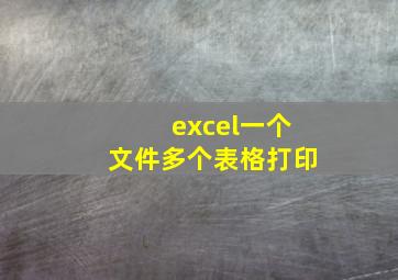 excel一个文件多个表格打印