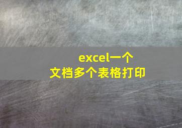 excel一个文档多个表格打印