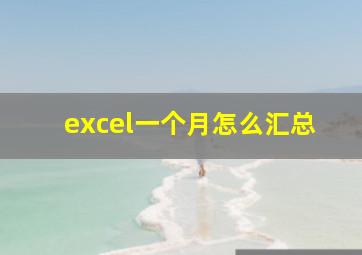 excel一个月怎么汇总