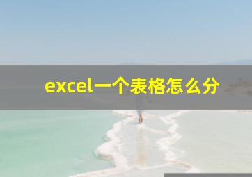 excel一个表格怎么分