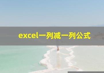 excel一列减一列公式