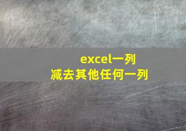 excel一列减去其他任何一列