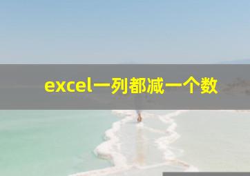 excel一列都减一个数