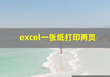 excel一张纸打印两页