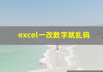 excel一改数字就乱码