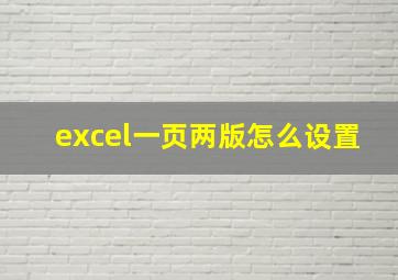 excel一页两版怎么设置