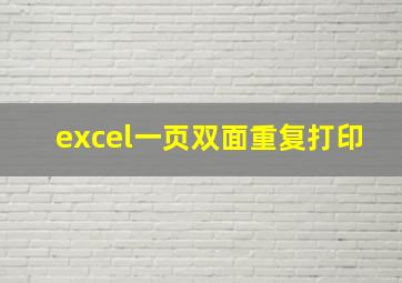 excel一页双面重复打印