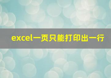 excel一页只能打印出一行