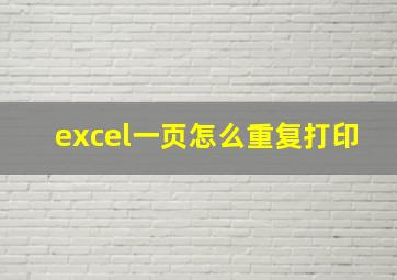 excel一页怎么重复打印