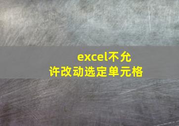 excel不允许改动选定单元格