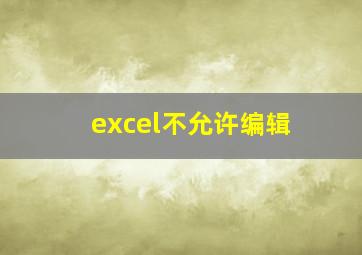 excel不允许编辑