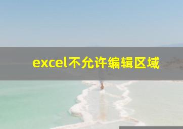 excel不允许编辑区域