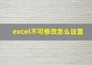 excel不可修改怎么设置