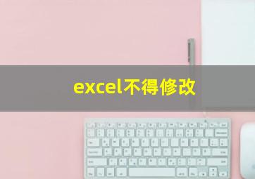 excel不得修改