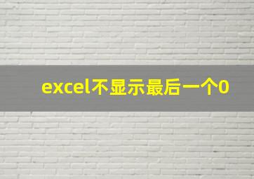 excel不显示最后一个0