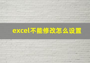 excel不能修改怎么设置