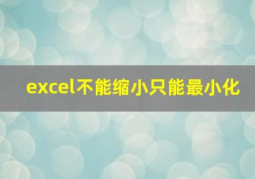 excel不能缩小只能最小化