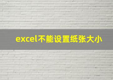 excel不能设置纸张大小