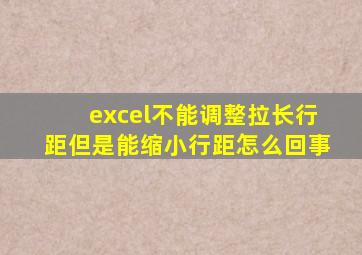 excel不能调整拉长行距但是能缩小行距怎么回事