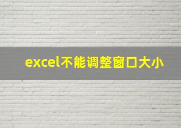 excel不能调整窗口大小