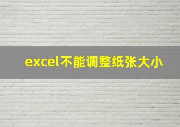 excel不能调整纸张大小