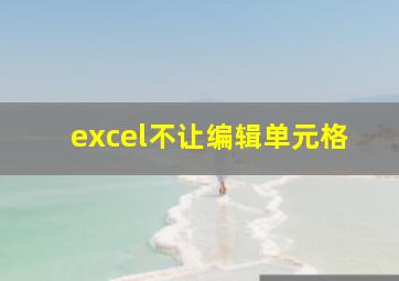 excel不让编辑单元格