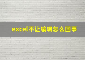 excel不让编辑怎么回事