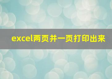 excel两页并一页打印出来