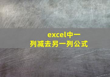 excel中一列减去另一列公式