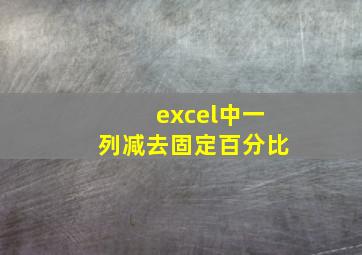 excel中一列减去固定百分比