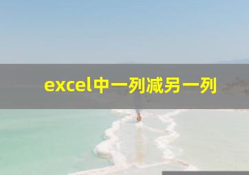 excel中一列减另一列