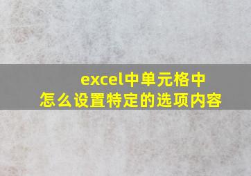 excel中单元格中怎么设置特定的选项内容