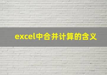 excel中合并计算的含义