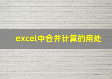 excel中合并计算的用处