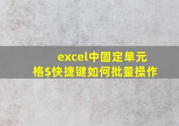 excel中固定单元格$快捷键如何批量操作