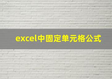 excel中固定单元格公式